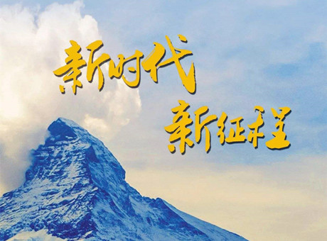 新時代賦予新使命 新征程呼喚新作為：2018，紅星機器繼續前行