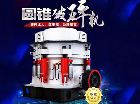 全液壓、粒形美，1600+家客戶的傾心之選——多缸液壓圓錐破碎機